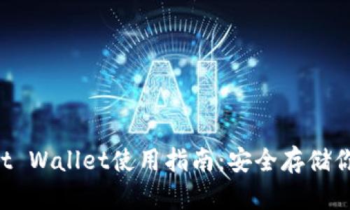 冷钱包Trust Wallet使用指南：安全存储你的加密资产