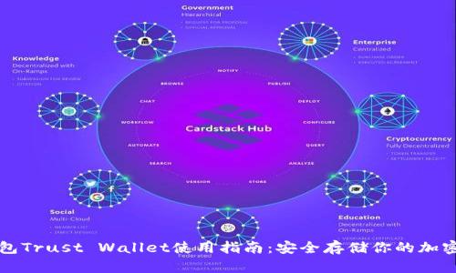 冷钱包Trust Wallet使用指南：安全存储你的加密资产
