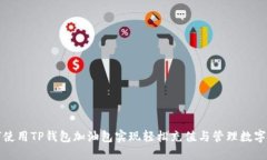 如何使用TP钱包加油包实现