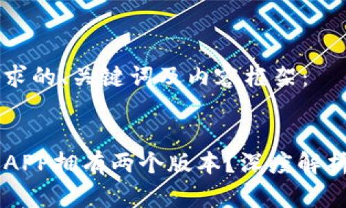 以下是您请求的、关键词及内容框架：


为何TP钱包APP拥有两个版本？深度解析与用户指南