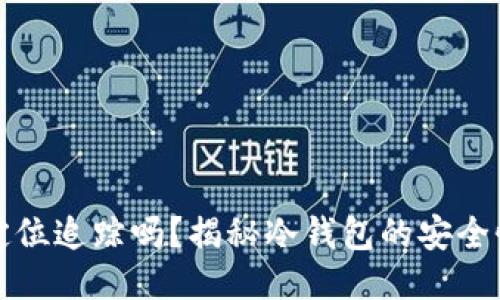 冷钱包可以定位追踪吗？揭秘冷钱包的安全性与隐私保护