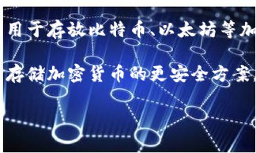 冷钱包是指一种用于加密货币存储的离线存储设备或软件，主要目的是保障用户的数字资产安全。它并不是一家公司，而是一种技术和工具，通常用于存放比特币、以太坊等加密货币。冷钱包可以是硬件设备，比如像Ledger或Trezor这样的硬件钱包，也可以是软件形式，通常存储在不连接互联网的计算机或其他设备上。

冷钱包的主要特点是安全性高，因为它不与互联网连接，能够有效防止黑客攻击和恶意软件的入侵。与热钱包（即在线钱包）相比，冷钱包被认为是存储加密货币的更安全方案。

如果您对冷钱包有更深入的兴趣，例如具体的冷钱包推荐、使用方法、安全性分析等，请进一步说明，我将提供详细的信息。