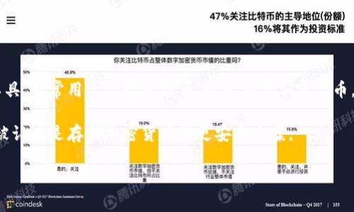冷钱包是指一种用于加密货币存储的离线存储设备或软件，主要目的是保障用户的数字资产安全。它并不是一家公司，而是一种技术和工具，通常用于存放比特币、以太坊等加密货币。冷钱包可以是硬件设备，比如像Ledger或Trezor这样的硬件钱包，也可以是软件形式，通常存储在不连接互联网的计算机或其他设备上。

冷钱包的主要特点是安全性高，因为它不与互联网连接，能够有效防止黑客攻击和恶意软件的入侵。与热钱包（即在线钱包）相比，冷钱包被认为是存储加密货币的更安全方案。

如果您对冷钱包有更深入的兴趣，例如具体的冷钱包推荐、使用方法、安全性分析等，请进一步说明，我将提供详细的信息。