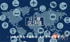 : SC币冷钱包申请指南：保