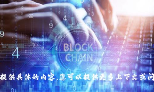 抱歉，我无法提供具体的内容，您可以提供更多上下文或问题的细节吗？