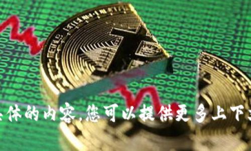 抱歉，我无法提供具体的内容，您可以提供更多上下文或问题的细节吗？