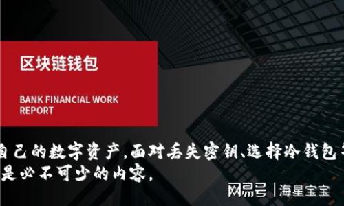 示例  
  冷钱包密钥获取与管理全解析：最安全的加密货币存储方案 / 

相关关键词：  
 guanjianci 冷钱包, 密钥管理, 加密货币, 钱包安全 /guanjianci 

冷钱包密钥的定义与重要性  
在讨论冷钱包密钥之前，首先需要了解什么是冷钱包。冷钱包是一种离线存储加密货币的方法，通常用来安全存放用户的数字资产。相比热钱包（在线钱包），冷钱包提供了更高的安全性，因为它不连接互联网，因此能够有效防止黑客攻击。  
冷钱包密钥指的是存储在冷钱包中的私钥。每一个加密货币地址都有一个对应的私钥，只有拥有该私钥的人才能掌控对应的钱包资产。因此，妥善管理和保护冷钱包密钥是存储加密货币的关键。

如何获取冷钱包密钥  
获取冷钱包密钥的第一步是选择合适的冷钱包工具。市场上有多种冷钱包形式，包括硬件钱包、纸钱包、甚至离线电脑钱包等。  
硬件钱包是最常用的冷钱包，它将私钥以安全的方式存储在专用设备中。主流的硬件钱包如Ledger、Trezor等，能够安全地生成和存储私钥。在使用硬件钱包时，用户需要遵循以下步骤：  
ol  
li购买硬件钱包：确保你从官方网站或认证的供应商处购买，避免假冒产品。/li  
li设置硬件钱包：按说明书连接设备至电脑，并完成初始化设置。会生成私钥时，请务必记录并保管好恢复助记词。/li  
li生成密钥：在创建钱包时，硬件钱包会生成一对公钥和私钥，公钥用于生成你的加密货币地址，私钥则需安全存储。/li  
li备份密钥：将私钥或助记词备份至安全地方，如保险箱。/li  
/ol  
纸钱包是一种物理介质，它上面打印着公钥和私钥。通过访问一些生成纸钱包的网站（确保是安全和可靠的），用户可以生成纸钱包并打印出来。然而，纸钱包存在易损坏和遗失的风险，因此需妥善保管。

冷钱包密钥的管理和安全措施  
冷钱包的安全性在于其离线状态，但如果密钥管理不当，仍会面临风险。以下是一些建议，帮助用户更好地管理和保护冷钱包密钥：  
ol  
li保密性：永远不要与他人分享你的私钥或恢复助记词，任何知道这些信息的人都可以控制你的资产。/li  
li安全存储：将纸质密钥在安全、干燥的环境中存放。考虑使用防火、防水的盒子或保险柜。/li  
li数字文件加密：如果你选择以数字形式存储密钥，请务必加密该文件，且使用强密码。/li  
li定期检查：定期检查你的冷钱包和密钥备份，以确保它们没有丢失、损坏或被盗。/li  
/ol  
此外，还可以考虑将冷钱包密钥分割成多个部分，存储在不同的物理位置，以降低密钥被完整窃取的风险。

常见问题解答  
在使用冷钱包的过程中，用户可能会遇到一些常见问题，以下是四个关键问题的详细解答：

问题1：如果丢失了冷钱包密钥，应该怎么办？  
丢失冷钱包密钥可能意味着你无法访问存储在该钱包中的数字资产。不过，大部分情况下，如果你在创建冷钱包时有备份助记词，则可以通过助记词恢复钱包。助记词是生成私钥过程中创建的一组16个随机单词，可以导入到同类型的硬件钱包或其他兼容钱包中以恢复访问。  
如果没有备份助记词，恢复的希望就比较渺茫。很多用户在开设冷钱包时会选择记录助记词，但未妥善保管，造成失误。冷钱包的设计本身是为了强调用户的自我管理和资产安全，所以，事前的准备工作及备份是极其重要的。  
在此情况下，可以尝试联系相关钱包服务提供商或硬件钱包的客服，看是否有可能通过其他方式（如身份验证）帮助找回密钥，但这样的服务并不普遍。  
总结来说，最好的预防措施就是在创建冷钱包时记录好助记词，并使用多重备份方案。如有必要，可以请密友帮忙保管某部分密钥，确保即便你遗失了某个部分，仍然可以恢复钱包。

问题2：冷钱包安全吗？相较于热钱包有什么优势？  
冷钱包的安全性较热钱包显著提高，原因在于冷钱包不连接网络，极大减少了被黑客攻击的可能性。对于长时间持有加密货币的投资者而言，冷钱包是一个最佳选择。  
热钱包，如在线交易所的存储钱包，常常受到许多网络攻击的威胁，尤其是在加密货币价格波动时，许多交易所容易受到黑客青睐。此外，用户在热钱包中进行频繁交易时，私钥的风险暴露也会增大。  
从安全、风险管理的角度来看，冷钱包更适合长期存储，比如在牛市买入的虚拟资产，你预计在未来数年内不会频繁交易。这种情况下，冷钱包可以有效降低资产被窃取的风险。  
当然，冷钱包也并不是绝对完美的，它的缺点在于不便捷。由于冷钱包的离线特性，每次需要进行交易时都需连接到网络，这可能导致效率降低。同时，用户需要投入更多的时间进行密钥管理和备份工作，提高了操作复杂性。

问题3：如何选择适合我的冷钱包？  
选择合适的冷钱包可以考虑以下几个因素：  
ol  
li安全性：硬件钱包相对安全，但也要选择经过市场验证且有良好口碑的品牌。/li  
li兼容性：确保选定的冷钱包支持你所持有的多种加密货币。如果你持有的资产种类多，选择支持多币种的冷钱包会更省心。/li  
li用户友好性：选择操作界面简单明了的冷钱包，确保你能轻松上手。硬件钱包的界面应该简洁，不易出现使用错误。/li  
li价格：冷钱包价格差异较大，根据你的预算选择合适的产品。在保证安全性的前提下，价格也应适中。/li  
/ol  
此外，在购买冷钱包之前，可以参考网络上的评测与用户反馈，了解其缺陷与优缺点，帮助你做出更理性的决策。

问题4：使用冷钱包时的一些最佳实践  
为了确保冷钱包的操作安全，以下是几条最佳实践：  
ol  
li保持软件更新：在硬件钱包更新时，关注更新日志，确保使用最新安全版本，保护你的冷钱包。/li  
li监控资产动向：定期检查投资的数字资产，以留意任何异常活动，即便冷钱包的安全性高，也不能掉以轻心。/li  
li不要依赖单一保管方式：如纸钱包或助记词，尽量分散存储，并设置多重备份。/li  
li教育自己：学习关于加密货币和冷钱包的知识，不断提高自己的安全意识，及时了解行业动态。/li  
/ol  
恪守这些实践可以为你的资产提供额外的安全防护层，九层之台起于垒土，安全意识的提高是保护个人资产的基础。

总结  
冷钱包密钥是加密货币管理中的一项关键元素。通过选择合适的冷钱包并有效管理密钥，用户可以最大程度地保护自己的数字资产。面对丢失密钥、选择冷钱包等常见问题时，提前做好准备和有效应对将有助于保障资产安全。  
在加密货币迅速发展的时代，关注钱包的安全性愈显重要。无论你是新手还是老手，了解冷钱包的管理与密钥保护都是必不可少的内容。  