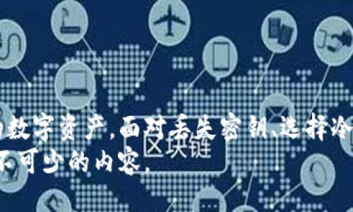 示例  
  冷钱包密钥获取与管理全解析：最安全的加密货币存储方案 / 

相关关键词：  
 guanjianci 冷钱包, 密钥管理, 加密货币, 钱包安全 /guanjianci 

冷钱包密钥的定义与重要性  
在讨论冷钱包密钥之前，首先需要了解什么是冷钱包。冷钱包是一种离线存储加密货币的方法，通常用来安全存放用户的数字资产。相比热钱包（在线钱包），冷钱包提供了更高的安全性，因为它不连接互联网，因此能够有效防止黑客攻击。  
冷钱包密钥指的是存储在冷钱包中的私钥。每一个加密货币地址都有一个对应的私钥，只有拥有该私钥的人才能掌控对应的钱包资产。因此，妥善管理和保护冷钱包密钥是存储加密货币的关键。

如何获取冷钱包密钥  
获取冷钱包密钥的第一步是选择合适的冷钱包工具。市场上有多种冷钱包形式，包括硬件钱包、纸钱包、甚至离线电脑钱包等。  
硬件钱包是最常用的冷钱包，它将私钥以安全的方式存储在专用设备中。主流的硬件钱包如Ledger、Trezor等，能够安全地生成和存储私钥。在使用硬件钱包时，用户需要遵循以下步骤：  
ol  
li购买硬件钱包：确保你从官方网站或认证的供应商处购买，避免假冒产品。/li  
li设置硬件钱包：按说明书连接设备至电脑，并完成初始化设置。会生成私钥时，请务必记录并保管好恢复助记词。/li  
li生成密钥：在创建钱包时，硬件钱包会生成一对公钥和私钥，公钥用于生成你的加密货币地址，私钥则需安全存储。/li  
li备份密钥：将私钥或助记词备份至安全地方，如保险箱。/li  
/ol  
纸钱包是一种物理介质，它上面打印着公钥和私钥。通过访问一些生成纸钱包的网站（确保是安全和可靠的），用户可以生成纸钱包并打印出来。然而，纸钱包存在易损坏和遗失的风险，因此需妥善保管。

冷钱包密钥的管理和安全措施  
冷钱包的安全性在于其离线状态，但如果密钥管理不当，仍会面临风险。以下是一些建议，帮助用户更好地管理和保护冷钱包密钥：  
ol  
li保密性：永远不要与他人分享你的私钥或恢复助记词，任何知道这些信息的人都可以控制你的资产。/li  
li安全存储：将纸质密钥在安全、干燥的环境中存放。考虑使用防火、防水的盒子或保险柜。/li  
li数字文件加密：如果你选择以数字形式存储密钥，请务必加密该文件，且使用强密码。/li  
li定期检查：定期检查你的冷钱包和密钥备份，以确保它们没有丢失、损坏或被盗。/li  
/ol  
此外，还可以考虑将冷钱包密钥分割成多个部分，存储在不同的物理位置，以降低密钥被完整窃取的风险。

常见问题解答  
在使用冷钱包的过程中，用户可能会遇到一些常见问题，以下是四个关键问题的详细解答：

问题1：如果丢失了冷钱包密钥，应该怎么办？  
丢失冷钱包密钥可能意味着你无法访问存储在该钱包中的数字资产。不过，大部分情况下，如果你在创建冷钱包时有备份助记词，则可以通过助记词恢复钱包。助记词是生成私钥过程中创建的一组16个随机单词，可以导入到同类型的硬件钱包或其他兼容钱包中以恢复访问。  
如果没有备份助记词，恢复的希望就比较渺茫。很多用户在开设冷钱包时会选择记录助记词，但未妥善保管，造成失误。冷钱包的设计本身是为了强调用户的自我管理和资产安全，所以，事前的准备工作及备份是极其重要的。  
在此情况下，可以尝试联系相关钱包服务提供商或硬件钱包的客服，看是否有可能通过其他方式（如身份验证）帮助找回密钥，但这样的服务并不普遍。  
总结来说，最好的预防措施就是在创建冷钱包时记录好助记词，并使用多重备份方案。如有必要，可以请密友帮忙保管某部分密钥，确保即便你遗失了某个部分，仍然可以恢复钱包。

问题2：冷钱包安全吗？相较于热钱包有什么优势？  
冷钱包的安全性较热钱包显著提高，原因在于冷钱包不连接网络，极大减少了被黑客攻击的可能性。对于长时间持有加密货币的投资者而言，冷钱包是一个最佳选择。  
热钱包，如在线交易所的存储钱包，常常受到许多网络攻击的威胁，尤其是在加密货币价格波动时，许多交易所容易受到黑客青睐。此外，用户在热钱包中进行频繁交易时，私钥的风险暴露也会增大。  
从安全、风险管理的角度来看，冷钱包更适合长期存储，比如在牛市买入的虚拟资产，你预计在未来数年内不会频繁交易。这种情况下，冷钱包可以有效降低资产被窃取的风险。  
当然，冷钱包也并不是绝对完美的，它的缺点在于不便捷。由于冷钱包的离线特性，每次需要进行交易时都需连接到网络，这可能导致效率降低。同时，用户需要投入更多的时间进行密钥管理和备份工作，提高了操作复杂性。

问题3：如何选择适合我的冷钱包？  
选择合适的冷钱包可以考虑以下几个因素：  
ol  
li安全性：硬件钱包相对安全，但也要选择经过市场验证且有良好口碑的品牌。/li  
li兼容性：确保选定的冷钱包支持你所持有的多种加密货币。如果你持有的资产种类多，选择支持多币种的冷钱包会更省心。/li  
li用户友好性：选择操作界面简单明了的冷钱包，确保你能轻松上手。硬件钱包的界面应该简洁，不易出现使用错误。/li  
li价格：冷钱包价格差异较大，根据你的预算选择合适的产品。在保证安全性的前提下，价格也应适中。/li  
/ol  
此外，在购买冷钱包之前，可以参考网络上的评测与用户反馈，了解其缺陷与优缺点，帮助你做出更理性的决策。

问题4：使用冷钱包时的一些最佳实践  
为了确保冷钱包的操作安全，以下是几条最佳实践：  
ol  
li保持软件更新：在硬件钱包更新时，关注更新日志，确保使用最新安全版本，保护你的冷钱包。/li  
li监控资产动向：定期检查投资的数字资产，以留意任何异常活动，即便冷钱包的安全性高，也不能掉以轻心。/li  
li不要依赖单一保管方式：如纸钱包或助记词，尽量分散存储，并设置多重备份。/li  
li教育自己：学习关于加密货币和冷钱包的知识，不断提高自己的安全意识，及时了解行业动态。/li  
/ol  
恪守这些实践可以为你的资产提供额外的安全防护层，九层之台起于垒土，安全意识的提高是保护个人资产的基础。

总结  
冷钱包密钥是加密货币管理中的一项关键元素。通过选择合适的冷钱包并有效管理密钥，用户可以最大程度地保护自己的数字资产。面对丢失密钥、选择冷钱包等常见问题时，提前做好准备和有效应对将有助于保障资产安全。  
在加密货币迅速发展的时代，关注钱包的安全性愈显重要。无论你是新手还是老手，了解冷钱包的管理与密钥保护都是必不可少的内容。  