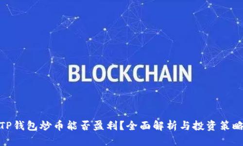 TP钱包炒币能否盈利？全面解析与投资策略