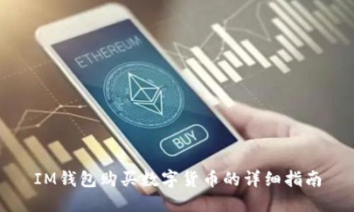 IM钱包购买数字货币的详细指南