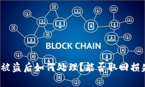 TP钱包被盗后如何处理？能否取回损失资金？