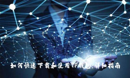 如何快速下载和使用TP钱包：详细指南