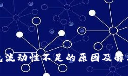 TP钱包流动性不足的原因及解决方案