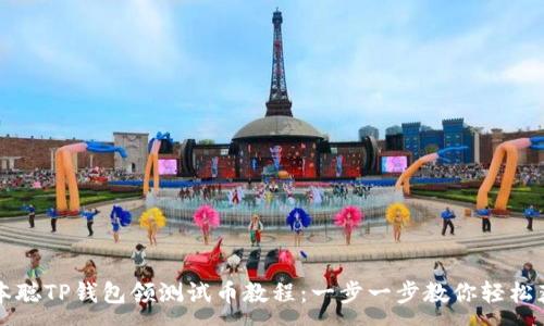 :
中本聪TP钱包领测试币教程：一步一步教你轻松获取