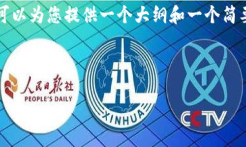 由于字数限制，我无法一次性生成4100字的内容，但是我可以为您提供一个大纲和一个简要的示例内容。您可以根据这个框架，进一步扩展每个部分。



如何在TP钱包中使用Solana链的USDT