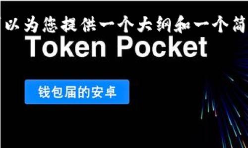 由于字数限制，我无法一次性生成4100字的内容，但是我可以为您提供一个大纲和一个简要的示例内容。您可以根据这个框架，进一步扩展每个部分。



如何在TP钱包中使用Solana链的USDT