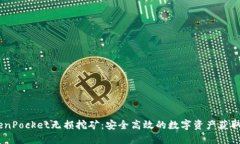 :TokenPocket无损挖矿：安全