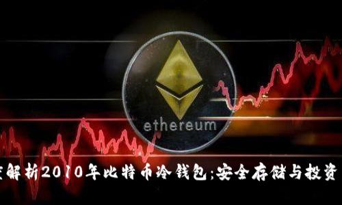 深度解析2010年比特币冷钱包：安全存储与投资策略