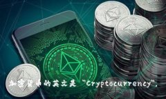 加密货币的英文是 ＂Cryptocurrency＂。