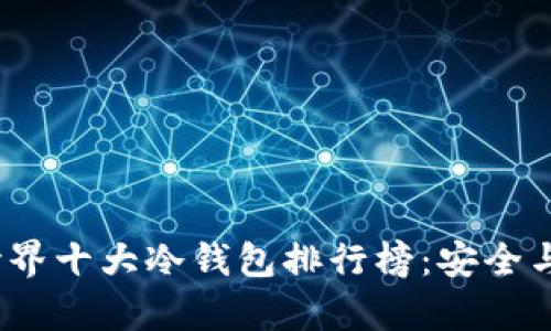 2023年世界十大冷钱包排行榜：安全与便利并存