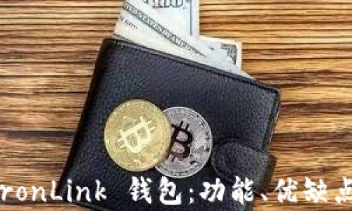 
全面解析 TronLink 钱包：功能、优缺点与使用指南
