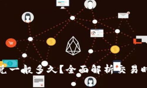 TP钱包闪兑一般多久？全面解析交易时间与流程
