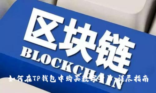 如何在TP钱包中购买数字货币：详尽指南
