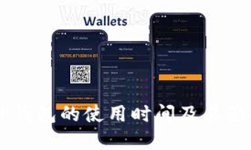 了解TP钱包的使用时间及其影响因素