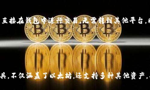 以太坊（Ethereum）是一种广泛使用的区块链平台，允许用户创建和管理智能合约、去中心化应用程序（dApps）等。TP钱包（TokenPocket）是一款多链钱包，支持以太坊、TRON、EOS等多个公链的数字资产管理与交易。在这个背景下，您可能想知道以太坊是否可以转到TP钱包，以及如何进行操作。

### 以太坊可以转到TP钱包吗？

是的，以太坊可以转入TP钱包。这种操作涉及从一个以太坊地址（例如交易所或其他钱包）转账到您在TP钱包中的以太坊地址。TP钱包具备管理以太坊资产的功能，因此您可以轻松地进行转账操作。

### 如何将以太坊转入TP钱包

1. **下载TP钱包**
   首先，您需要在手机上下载TP钱包应用。它在Android和iOS平台上都有提供。

2. **创建或导入钱包**
   打开TP钱包应用，您可以选择创建新钱包或导入已有的钱包。如果是初次使用，建议您创建一个新钱包，并妥善保存助记词。

3. **获取以太坊地址**
   在TP钱包中，进入“以太坊”资产页面，您将看到一个以太坊地址。这是您接收以太坊的地址。

4. **在交易所或其他钱包转账**
   登录您想要从中转出以太坊的交易所或钱包，选择提现/转账，并输入TP钱包中的以太坊地址及转账金额，确认操作。

5. **等待区块确认**
   转账完成后，您需要等待以太坊网络的区块确认，通常几分钟内即可到账。

### 以太坊与TP钱包的优势

TP钱包不仅支持以太坊，还支持多种其他区块链资产，给用户提供了更大的灵活性和便利性。用户可以在一个钱包中管理多种数字货币，无需下载多个应用。

### 相关问题探讨

#### Q1: TP钱包安全吗？

TP钱包的安全性是用户最为关心的问题之一。TP钱包采用了多重加密技术保护用户资产，并且支持私钥本地存储，用户的私钥不会被上传到服务器。此外，TP钱包还提供了种子短语备份功能，确保用户能够在丢失设备后找回自己的钱包。

尽管TP钱包采取了多种安全措施，但用户在使用时也需遵循一些安全最佳实践，例如定期更新钱包应用、避免使用公共Wi-Fi连接进行交易、定期备份钱包等。

#### Q2: 如何使用TP钱包进行交易？

使用TP钱包进行交易相对简单。用户只需要在TP钱包中选择相应的资产，比如以太坊，输入对方的地址和转账金额，确认交易后便可以完成转账。此外，TP钱包还支持多种功能，如查看交易记录、兑换资产等，让用户的操作体验更为便捷。

在进行交易之前，用户可能需要了解每笔交易的费用。以太坊网络有时会面临高交易费用，建议用户在网络繁忙时避开高峰期，以降低手续费。

#### Q3: TP钱包支持哪些资产？

TP钱包的一个主要优点就是支持多种数字资产，包括主流的比特币（BTC）、以太坊（ETH）、TRON（TRX）等。用户可以在TP钱包中管理多种数字资产，方便进行交易和投资。此外，TP钱包也支持用户自定义添加ERC20或TRC20代币，大大扩展了其使用范围。

TP钱包的多链支持使其在数字货币的交易和管理上变得更为灵活，用户可以根据自己的需要选择不同的链进行资产管理。

#### Q4: TP钱包有哪些特色功能？

除了基本的资产管理和转换功能，TP钱包还拥有一些独特的特色功能。比如，TP钱包内置了去中心化交易所（DEX），用户可以直接在钱包中进行交易，无需转到其他平台。同时，TP钱包还支持 NFT（非同质化代币），用户可以查看、出售或购买各种 NFT。

此外，TP钱包还在不断更新中，增加更多的功能，如多语言支持、跨链转账等，力求为用户提供更为优质的服务。

### 结语

通过以上的介绍，我们可以看到以太坊确实可以转入TP钱包，且这个过程相对简单。TP钱包作为一个多功能数字资产管理工具，不仅涵盖了以太坊，还支持多种其他资产，具有较高的安全性和灵活性。希望以上信息能够帮助您更好地理解如何在TP钱包中管理以太坊资产。如有疑问，请随时咨询。