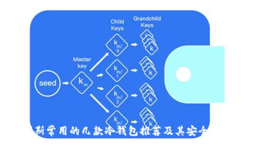 俄罗斯常用的几款冷钱包推荐及其安全性分析