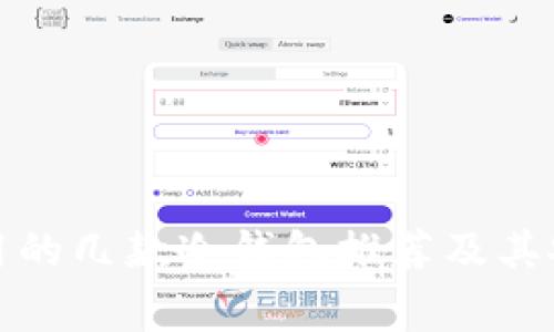 俄罗斯常用的几款冷钱包推荐及其安全性分析