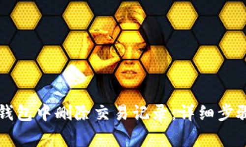: 如何在IM钱包中删除交易记录：详细步骤与注意事项
