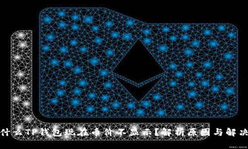 : 为什么TP钱包现在币价不显示？解析原因与解决方案