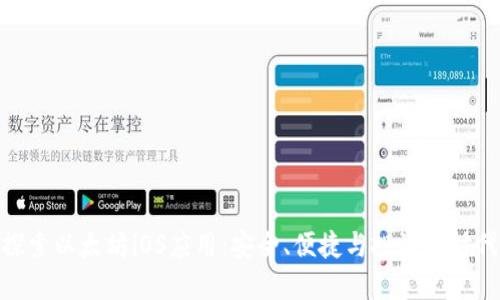 探索以太坊iOS应用：安全、便捷与投资新时代