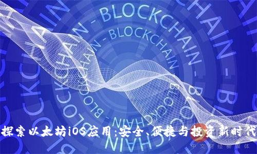 探索以太坊iOS应用：安全、便捷与投资新时代