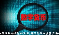 如何分辨冷钱包的真假，确保您的加密资产安全