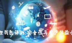 小狐狸钱包评测：安全性与用户体验全解析