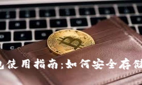  比特币冷钱包使用指南：如何安全存储你的数字资产