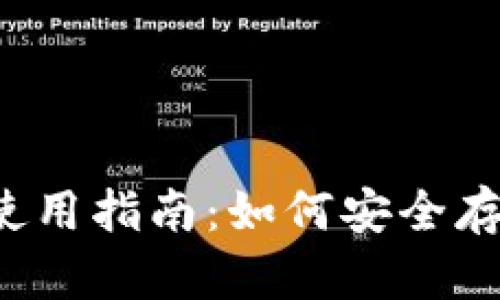  比特币冷钱包使用指南：如何安全存储你的数字资产