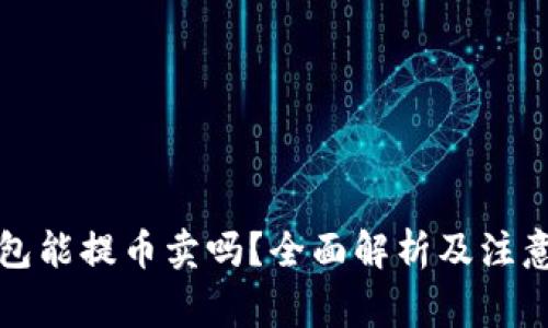 冷钱包能提币卖吗？全面解析及注意事项