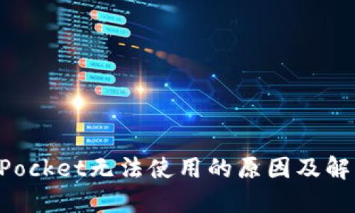 TokenPocket无法使用的原因及解决方案