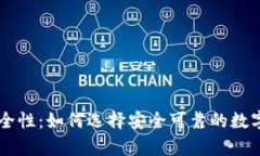 多链钱包的安全性：如何选择安全可靠的数字资