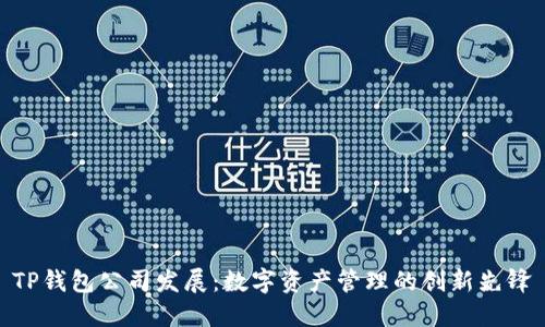 TP钱包公司发展：数字资产管理的创新先锋