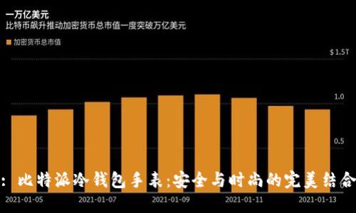 : 比特派冷钱包手表：安全与时尚的完美结合