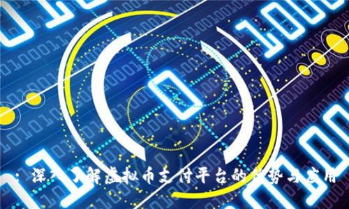 : 深入了解虚拟币支付平台的优势与应用
