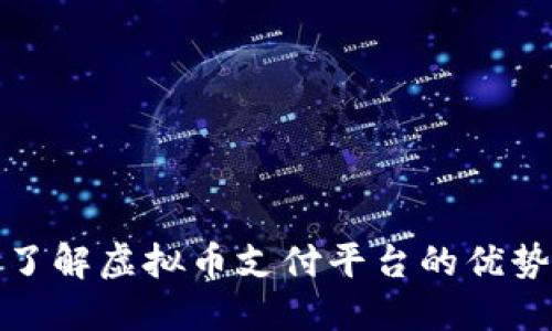: 深入了解虚拟币支付平台的优势与应用