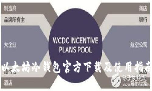 以太坊冷钱包官方下载及使用指南
