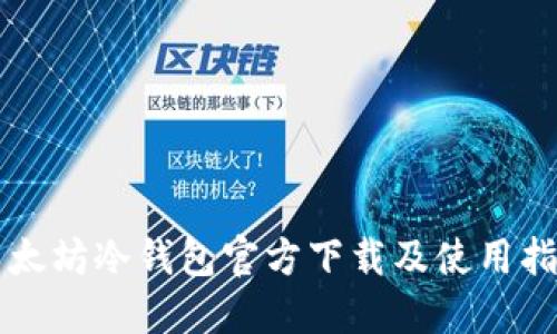 以太坊冷钱包官方下载及使用指南