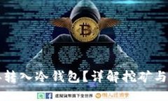 挖矿能否直接转入冷钱包