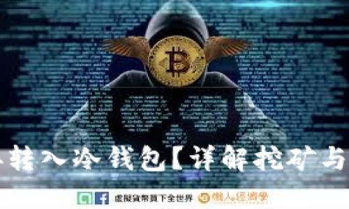 挖矿能否直接转入冷钱包？详解挖矿与冷钱包的关系